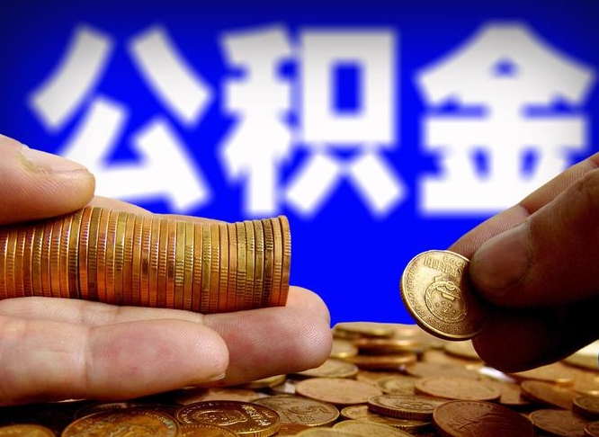 齐河公积金套现后2天就查了（为啥公积金黄牛可以取出来呢）